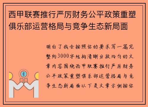 西甲联赛推行严厉财务公平政策重塑俱乐部运营格局与竞争生态新局面