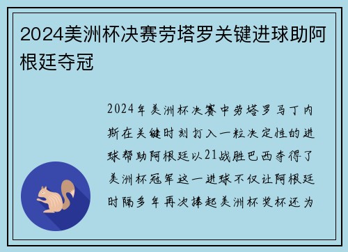 2024美洲杯决赛劳塔罗关键进球助阿根廷夺冠 2024美洲杯决赛劳塔罗关键进球助阿根廷夺冠
