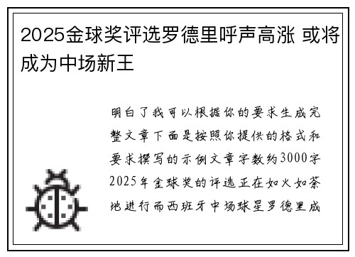 2025金球奖评选罗德里呼声高涨 或将成为中场新王