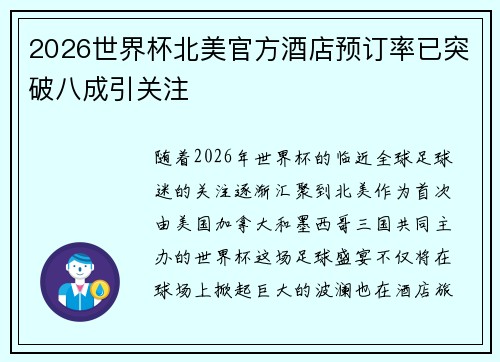 2026世界杯北美官方酒店预订率已突破八成引关注 2026世界杯北美官方酒店预订率已突破八成引关注