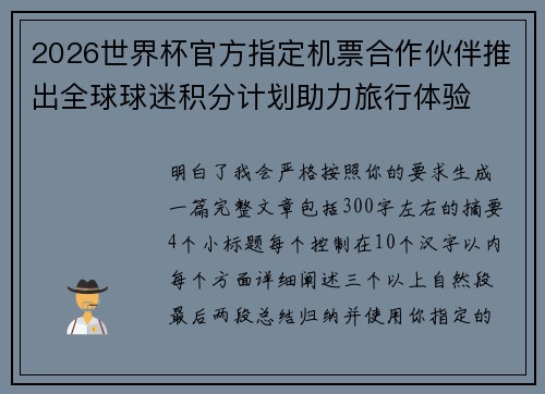 2026世界杯官方指定机票合作伙伴推出全球球迷积分计划助力旅行体验 2026世界杯官方指定机票合作伙伴推出全球球迷积分计划助力旅行体验