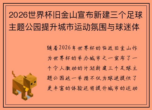 2026世界杯旧金山宣布新建三个足球主题公园提升城市运动氛围与球迷体验 2026世界杯旧金山宣布新建三个足球主题公园提升城市运动氛围与球迷体验