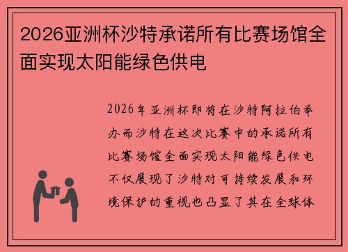 2026亚洲杯沙特承诺所有比赛场馆全面实现太阳能绿色供电 2026亚洲杯沙特承诺所有比赛场馆全面实现太阳能绿色供电