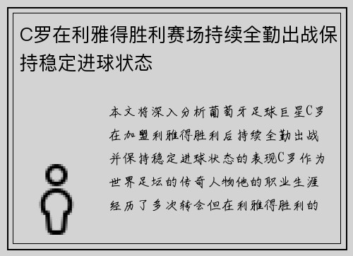 C罗在利雅得胜利赛场持续全勤出战保持稳定进球状态 C罗在利雅得胜利赛场持续全勤出战保持稳定进球状态