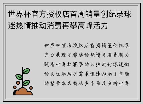 世界杯官方授权店首周销量创纪录球迷热情推动消费再攀高峰活力 世界杯官方授权店首周销量创纪录球迷热情推动消费再攀高峰活力
