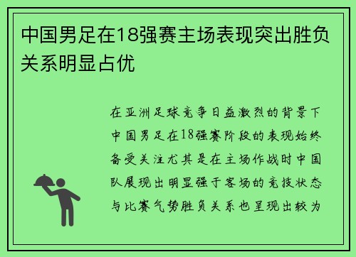 中国男足在18强赛主场表现突出胜负关系明显占优 中国男足在18强赛主场表现突出胜负关系明显占优
