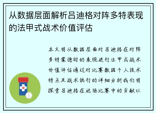 从数据层面解析吕迪格对阵多特表现的法甲式战术价值评估