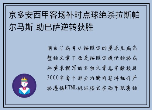 京多安西甲客场补时点球绝杀拉斯帕尔马斯 助巴萨逆转获胜