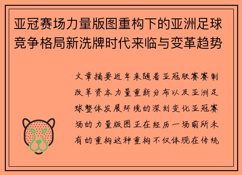 亚冠赛场力量版图重构下的亚洲足球竞争格局新洗牌时代来临与变革趋势观察