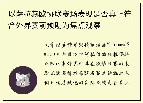以萨拉赫欧协联赛场表现是否真正符合外界赛前预期为焦点观察