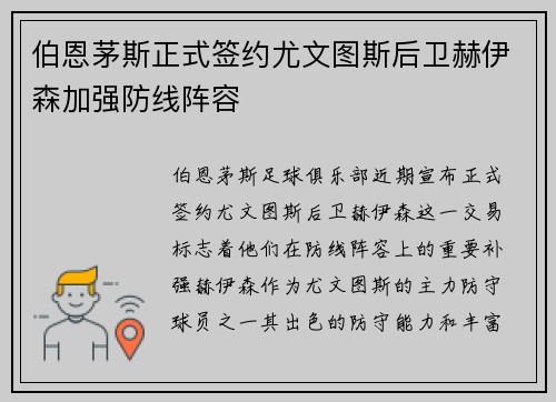 伯恩茅斯正式签约尤文图斯后卫赫伊森加强防线阵容