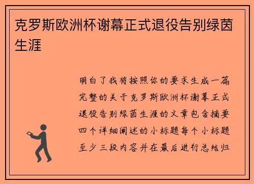 克罗斯欧洲杯谢幕正式退役告别绿茵生涯