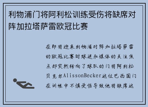 利物浦门将阿利松训练受伤将缺席对阵加拉塔萨雷欧冠比赛