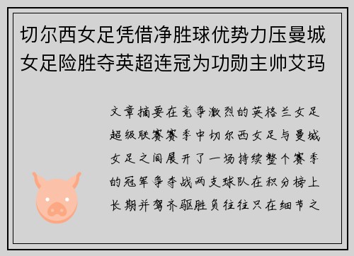 切尔西女足凭借净胜球优势力压曼城女足险胜夺英超连冠为功勋主帅艾玛·海耶斯献礼