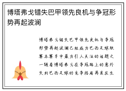 博塔弗戈错失巴甲领先良机与争冠形势再起波澜