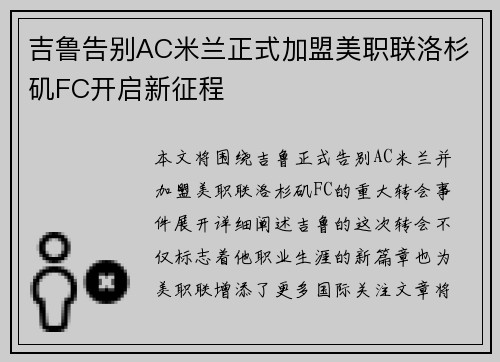 吉鲁告别AC米兰正式加盟美职联洛杉矶FC开启新征程