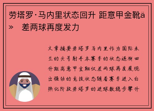 劳塔罗·马内里状态回升 距意甲金靴仅差两球再度发力