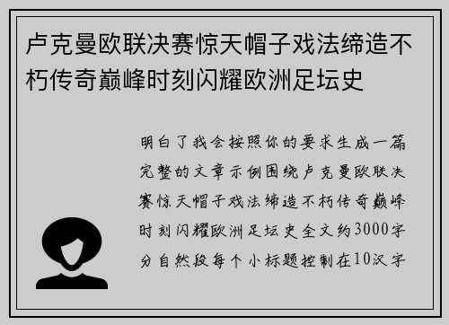 卢克曼欧联决赛惊天帽子戏法缔造不朽传奇巅峰时刻闪耀欧洲足坛史