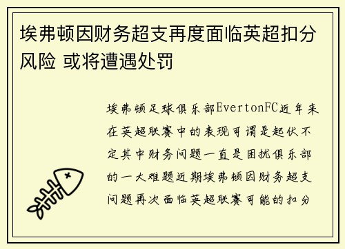 埃弗顿因财务超支再度面临英超扣分风险 或将遭遇处罚