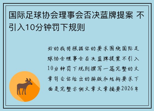 国际足球协会理事会否决蓝牌提案 不引入10分钟罚下规则