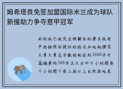 姆希塔良免签加盟国际米兰成为球队新援助力争夺意甲冠军