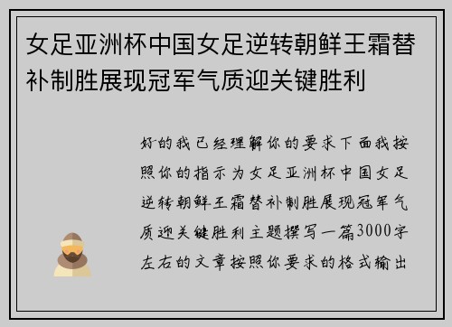 女足亚洲杯中国女足逆转朝鲜王霜替补制胜展现冠军气质迎关键胜利