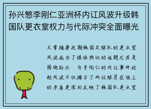 孙兴慜李刚仁亚洲杯内讧风波升级韩国队更衣室权力与代际冲突全面曝光