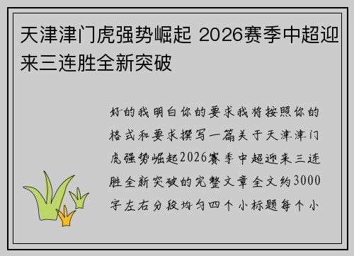 天津津门虎强势崛起 2026赛季中超迎来三连胜全新突破