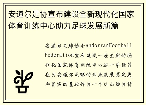 安道尔足协宣布建设全新现代化国家体育训练中心助力足球发展新篇