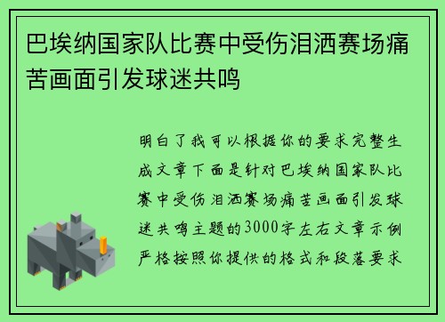 巴埃纳国家队比赛中受伤泪洒赛场痛苦画面引发球迷共鸣