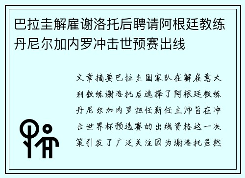 巴拉圭解雇谢洛托后聘请阿根廷教练丹尼尔加内罗冲击世预赛出线