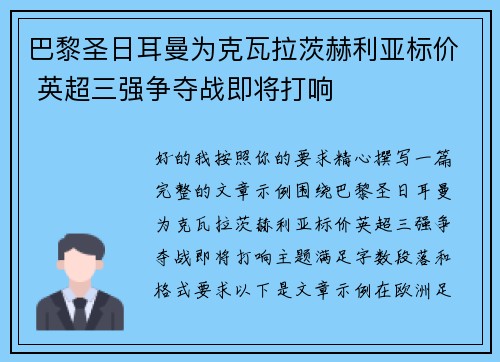 巴黎圣日耳曼为克瓦拉茨赫利亚标价 英超三强争夺战即将打响