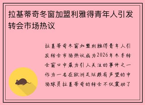 拉基蒂奇冬窗加盟利雅得青年人引发转会市场热议