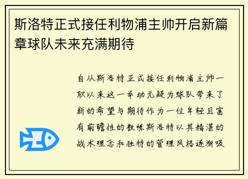 斯洛特正式接任利物浦主帅开启新篇章球队未来充满期待 斯洛特正式接任利物浦主帅开启新篇章球队未来充满期待