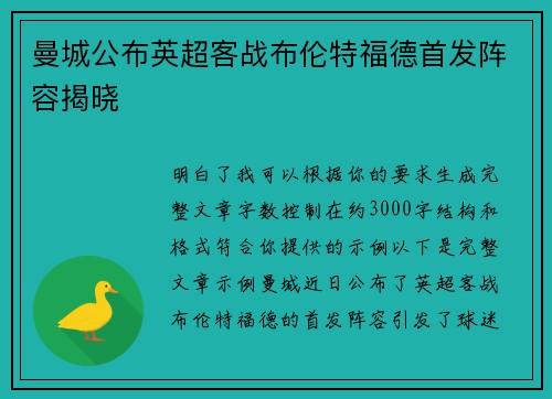 曼城公布英超客战布伦特福德首发阵容揭晓