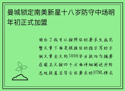 曼城锁定南美新星十八岁防守中场明年初正式加盟