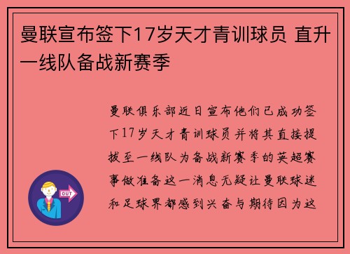 曼联宣布签下17岁天才青训球员 直升一线队备战新赛季