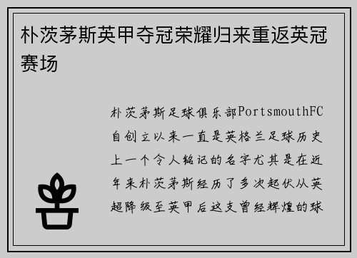 朴茨茅斯英甲夺冠荣耀归来重返英冠赛场 朴茨茅斯英甲夺冠荣耀归来重返英冠赛场