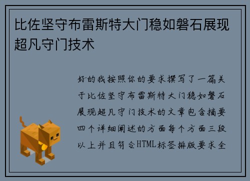 比佐坚守布雷斯特大门稳如磐石展现超凡守门技术