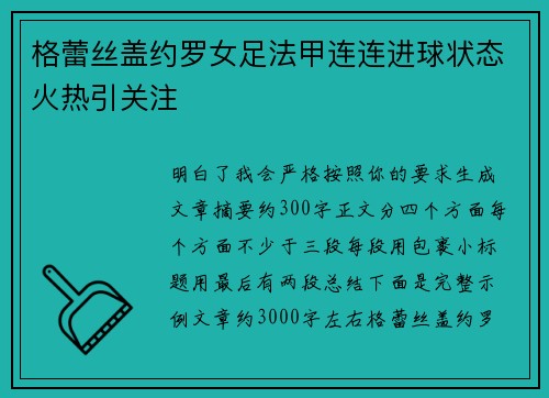 格蕾丝盖约罗女足法甲连连进球状态火热引关注