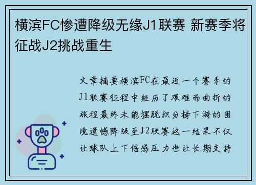 横滨FC惨遭降级无缘J1联赛 新赛季将征战J2挑战重生