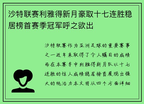 沙特联赛利雅得新月豪取十七连胜稳居榜首赛季冠军呼之欲出