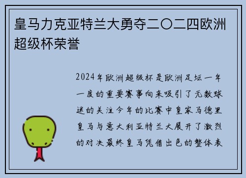 皇马力克亚特兰大勇夺二〇二四欧洲超级杯荣誉 皇马力克亚特兰大勇夺二〇二四欧洲超级杯荣誉
