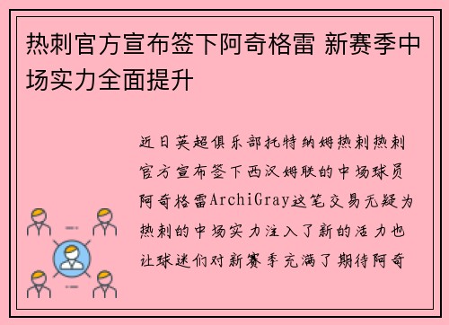 热刺官方宣布签下阿奇格雷 新赛季中场实力全面提升 热刺官方宣布签下阿奇格雷 新赛季中场实力全面提升