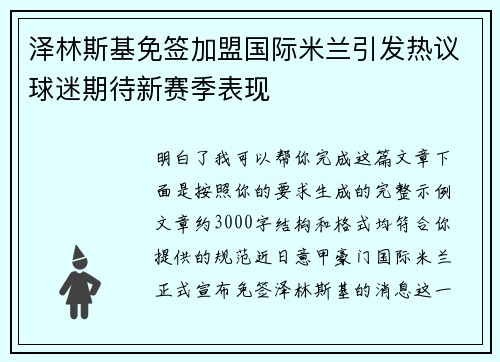 泽林斯基免签加盟国际米兰引发热议球迷期待新赛季表现