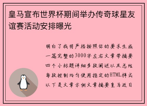 皇马宣布世界杯期间举办传奇球星友谊赛活动安排曝光