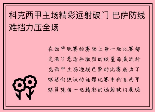 科克西甲主场精彩远射破门 巴萨防线难挡力压全场