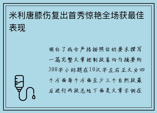 米利唐膝伤复出首秀惊艳全场获最佳表现