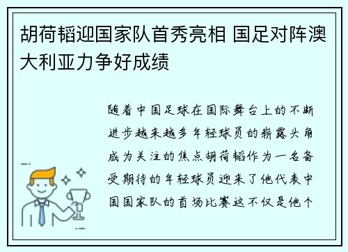 胡荷韬迎国家队首秀亮相 国足对阵澳大利亚力争好成绩
