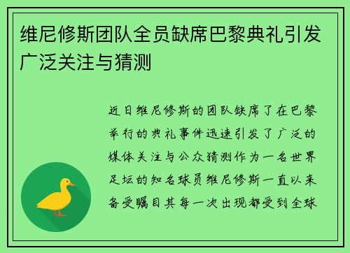 维尼修斯团队全员缺席巴黎典礼引发广泛关注与猜测 维尼修斯团队全员缺席巴黎典礼引发广泛关注与猜测
